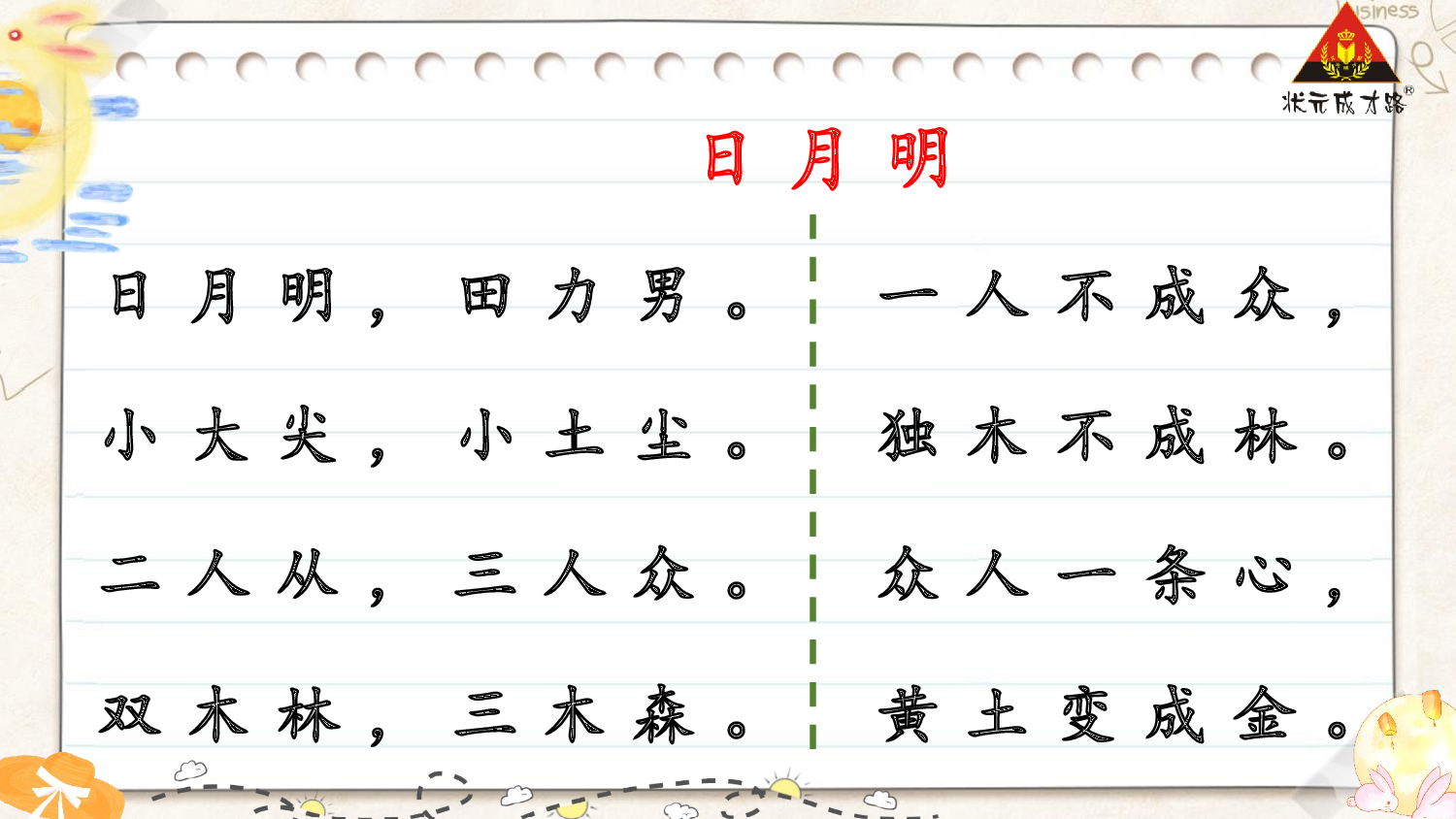 6 日月明 第一课时【慕课堂版】.pptx 第10页