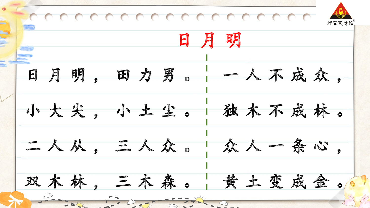 6 日月明 第二课时【慕课堂版】.pptx 第7页