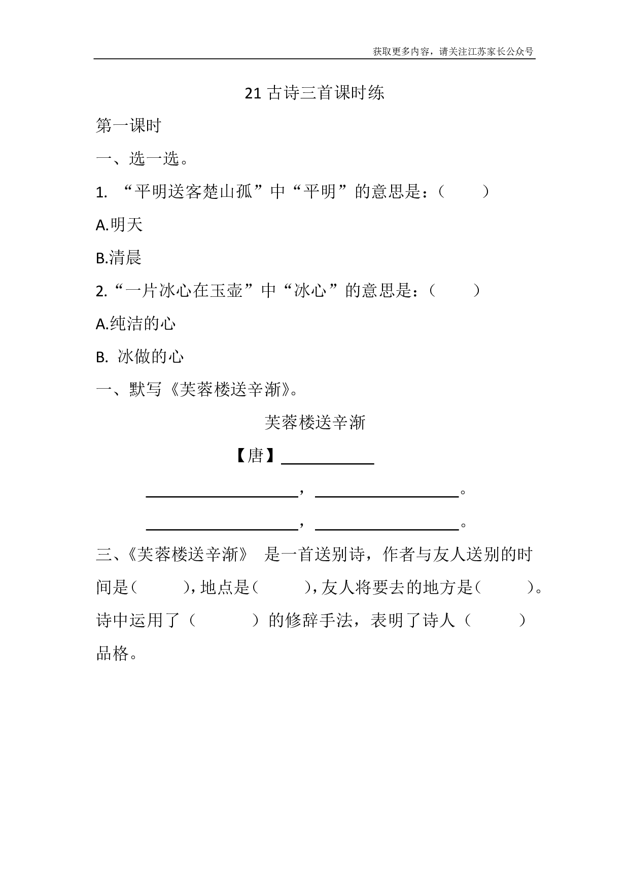 21 古诗三首课时练.pdf 第1页