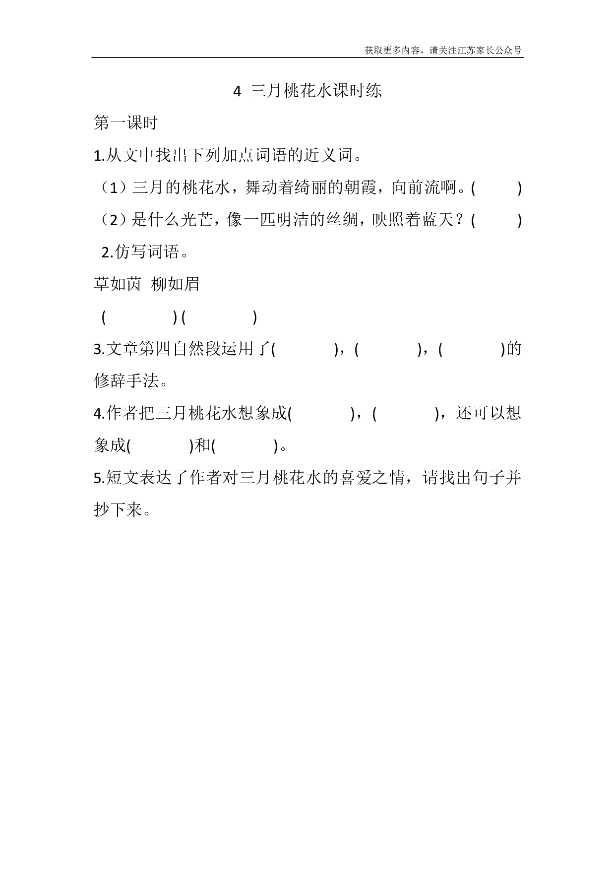 4 三月桃花水课时练.pdf 第1页