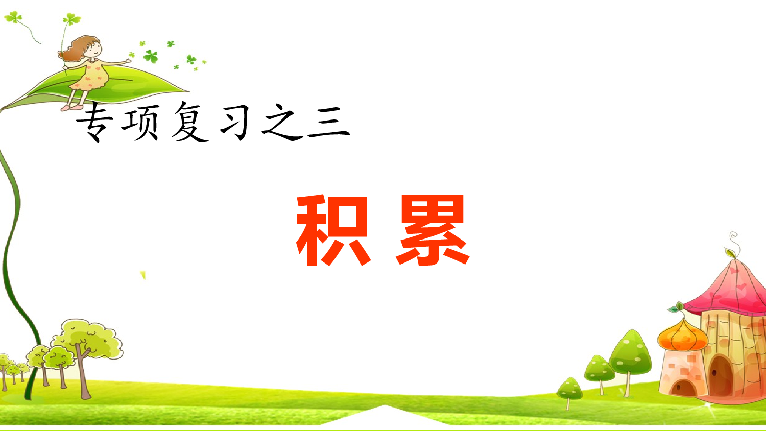 3.专项复习之三 积累专项.ppt 第1页
