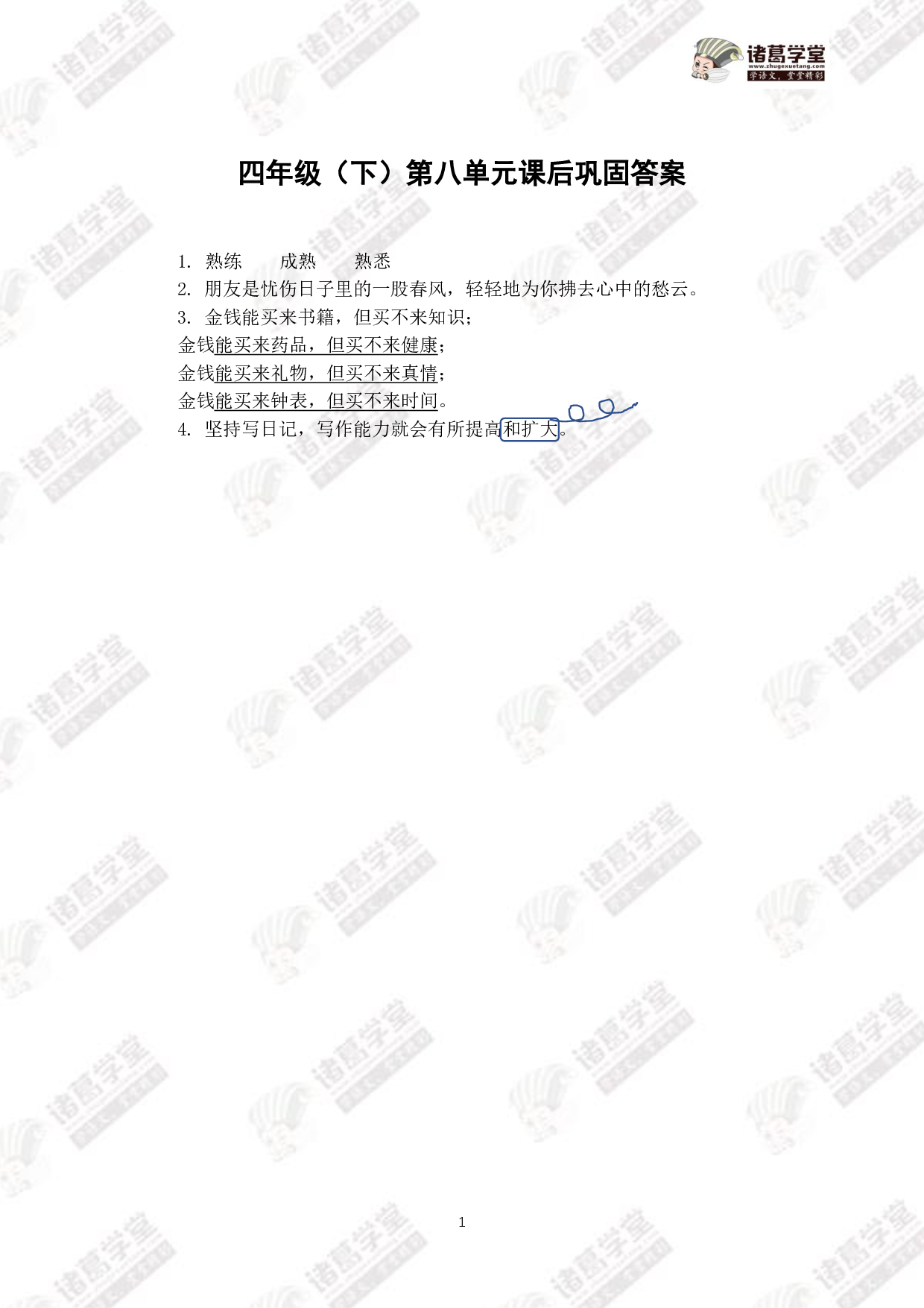 【练】四下第八单元课后巩固答案.pdf 第1页