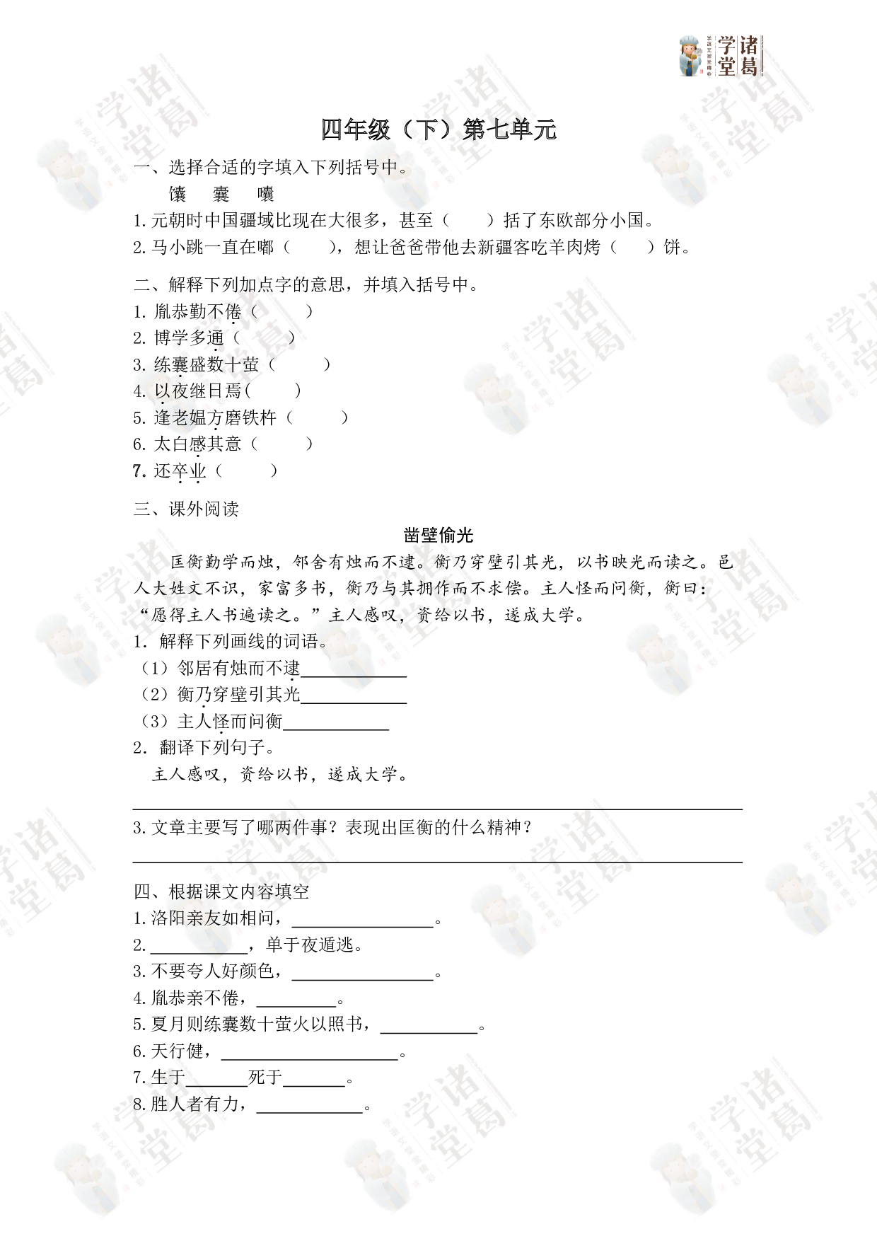 【练】四下第七单元同步学课后巩固.pdf 第1页