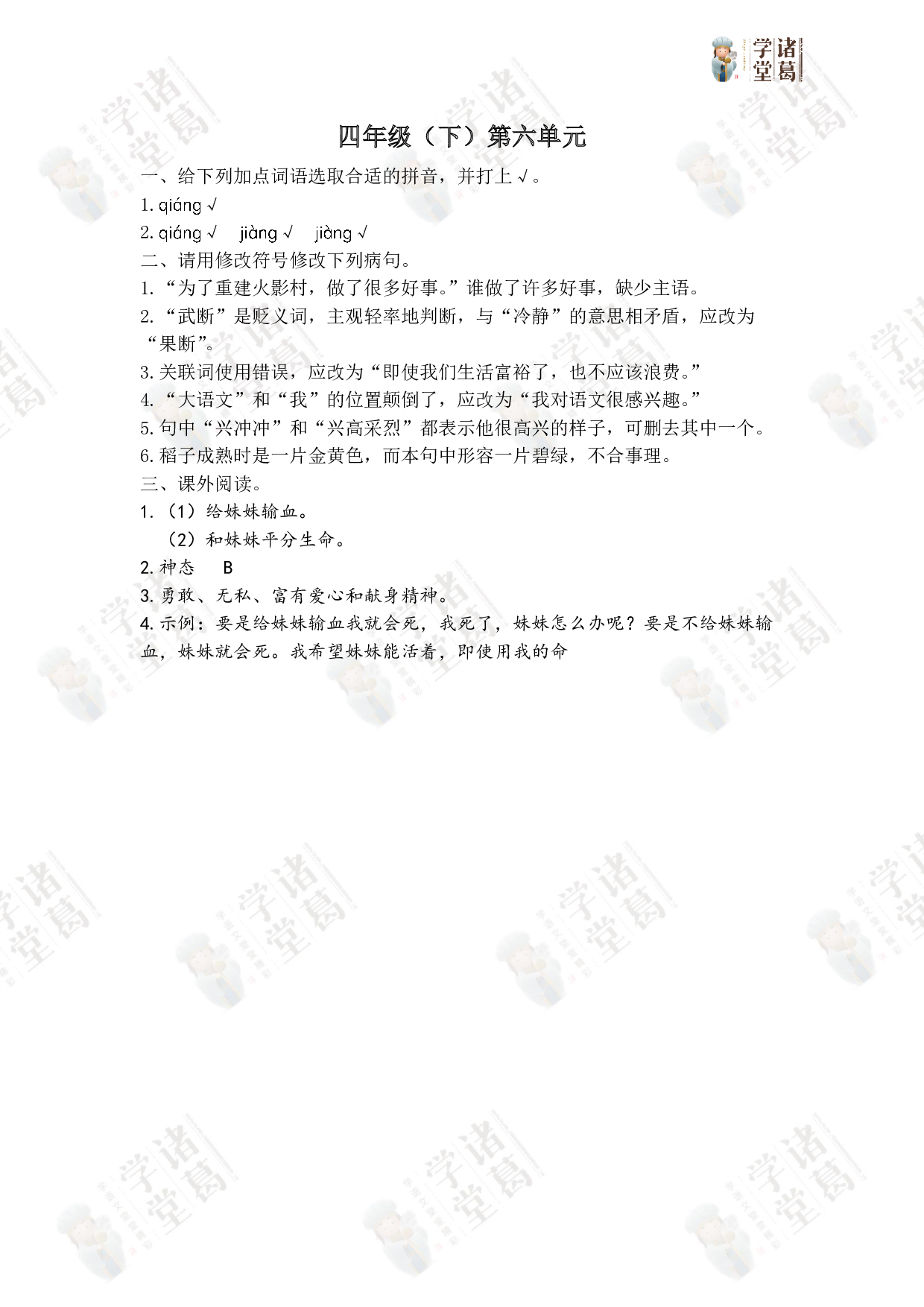 【练】四下第六单元同步学课后巩固答案.pdf 第1页