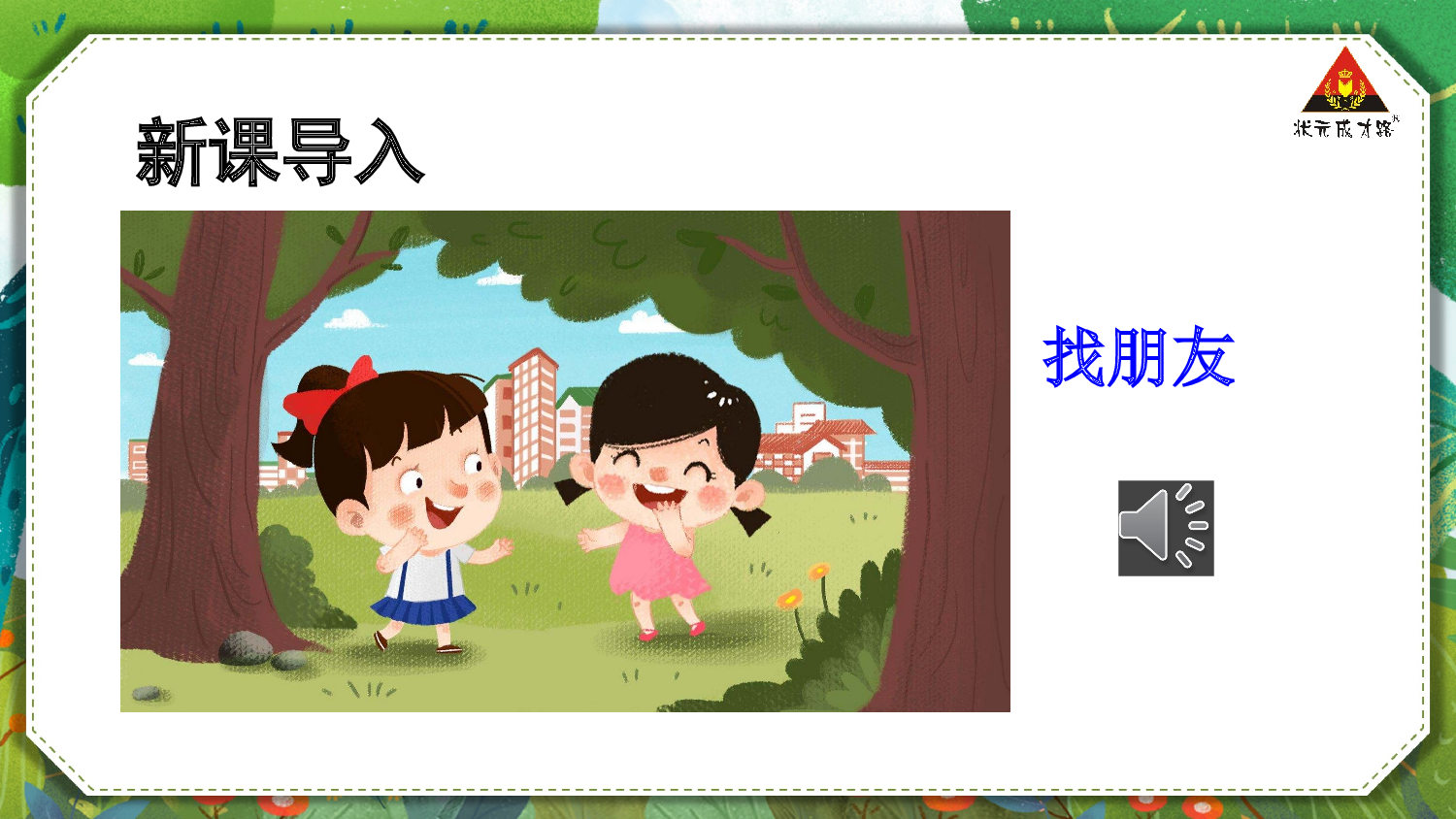 口语交际：我们做朋友【慕课堂版】.pptx 第2页