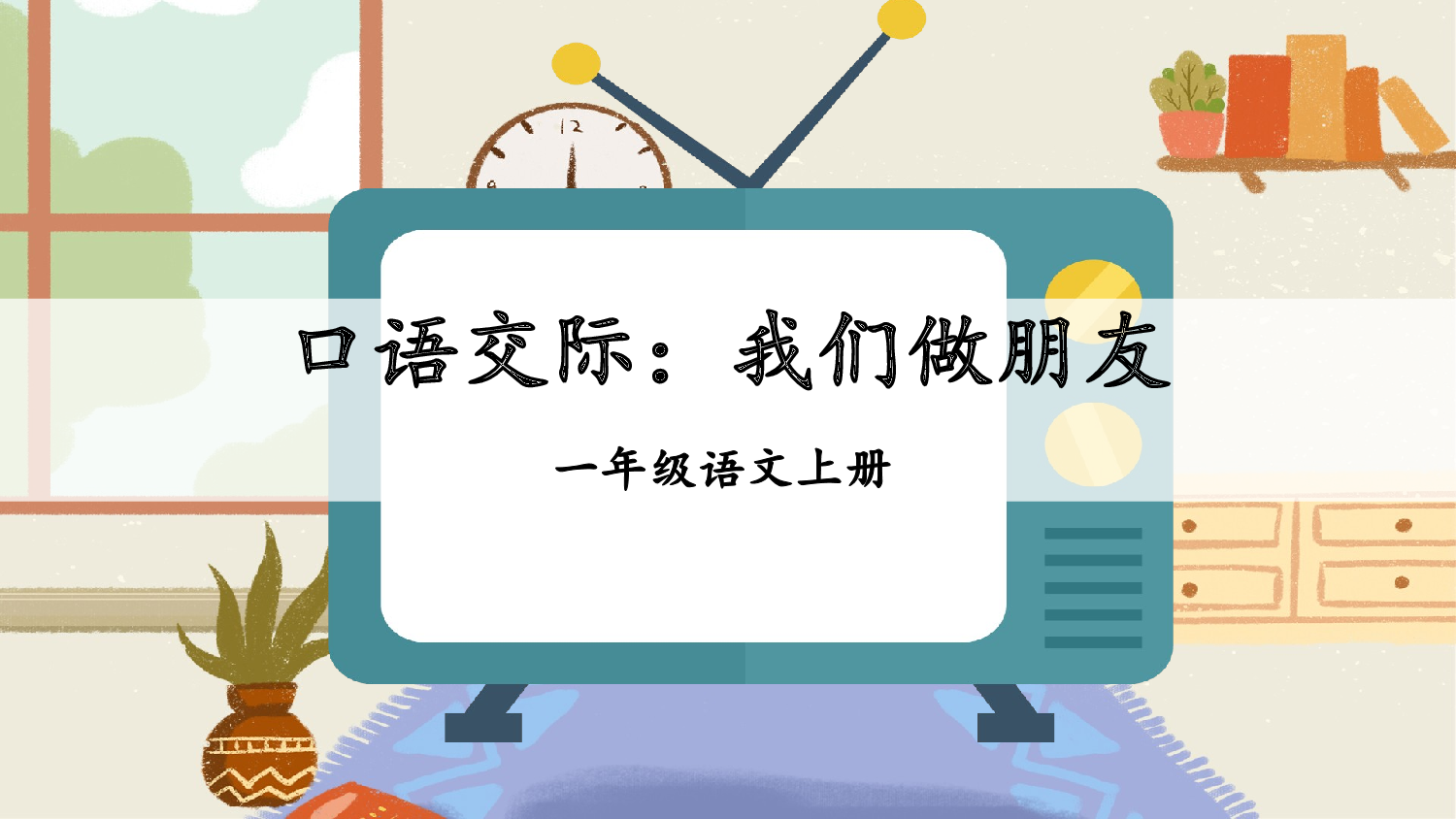 口语交际：我们做朋友【慕课堂版】.pptx 第4页