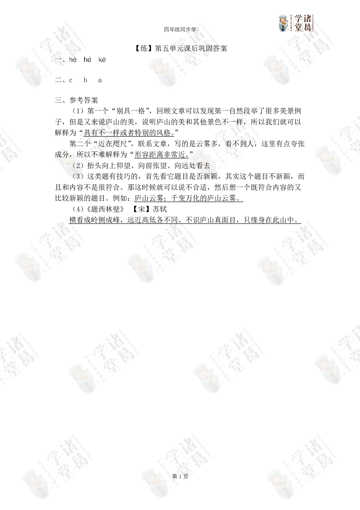 【练】四年级下五单元课后巩固答案.pdf 第1页