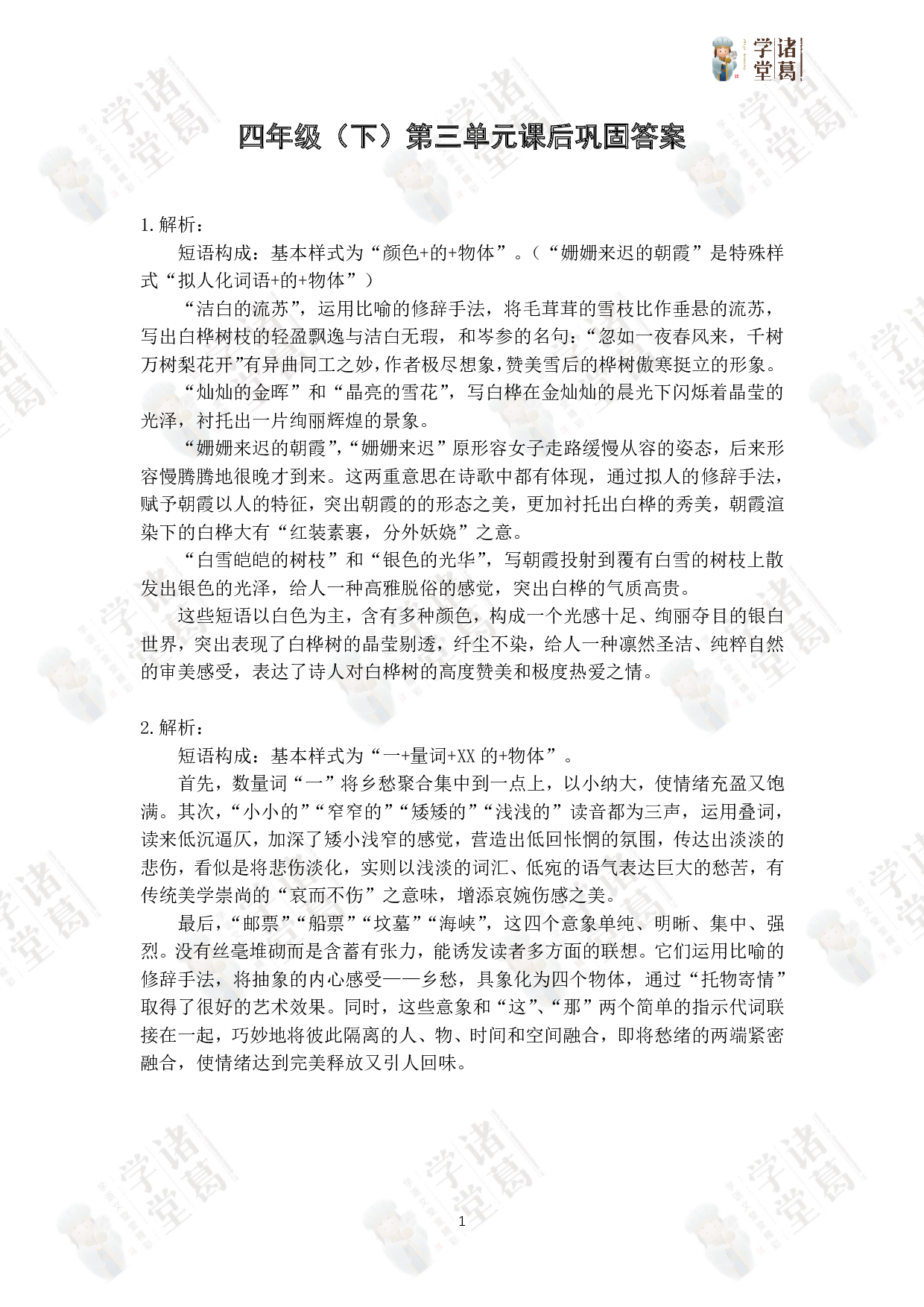 【练】四年级下第三单元课后巩固答案.pdf 第1页