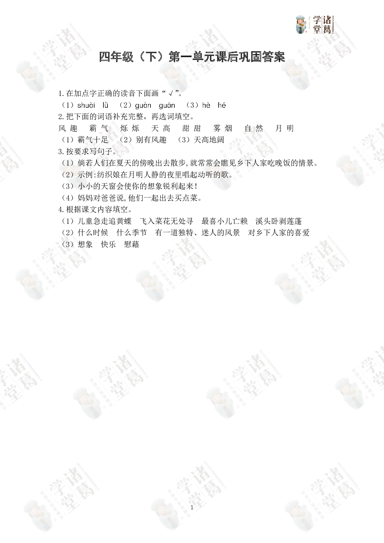 【练】四年级下第一单元课后巩固答案.pdf 第1页