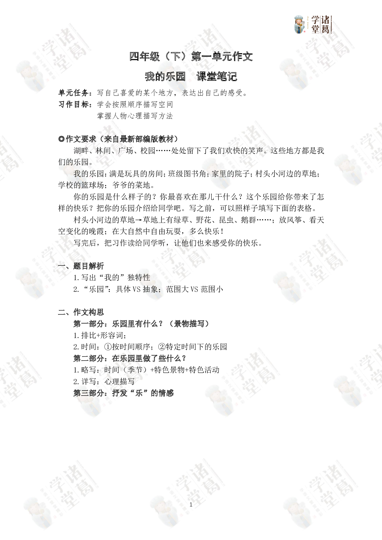 【四年级】第1讲：第一单元同步作文.pdf 第1页