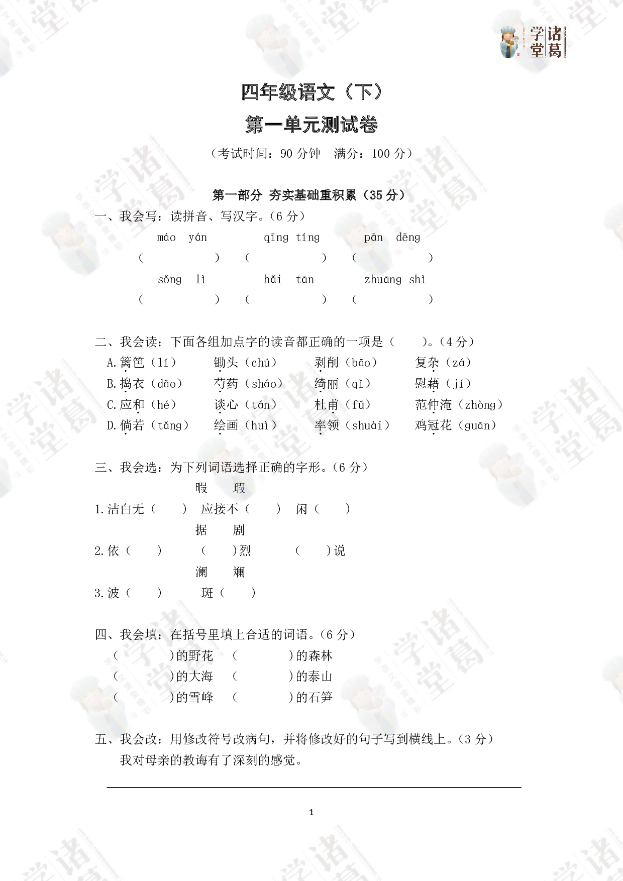1.四年级语文（下）第一单元测试卷.pdf 第1页
