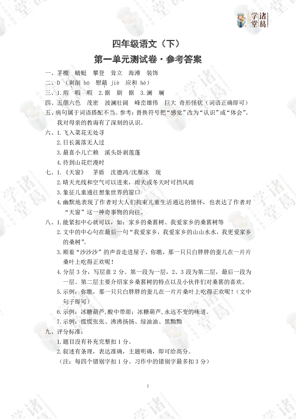 1.四年级语文（下）第一单元测试卷参考答案.pdf 第1页
