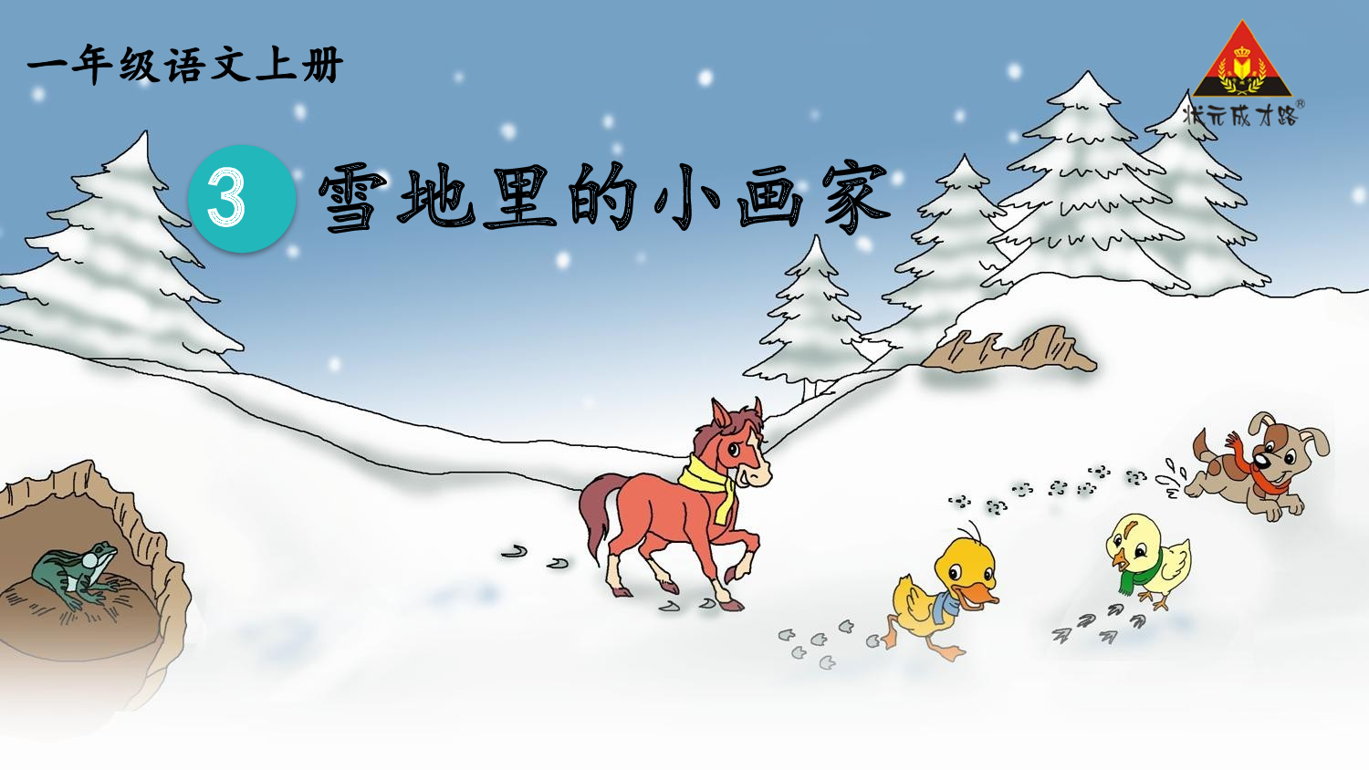 3 雪地里的小画家 第一课时【慕课堂版】.pptx 第5页