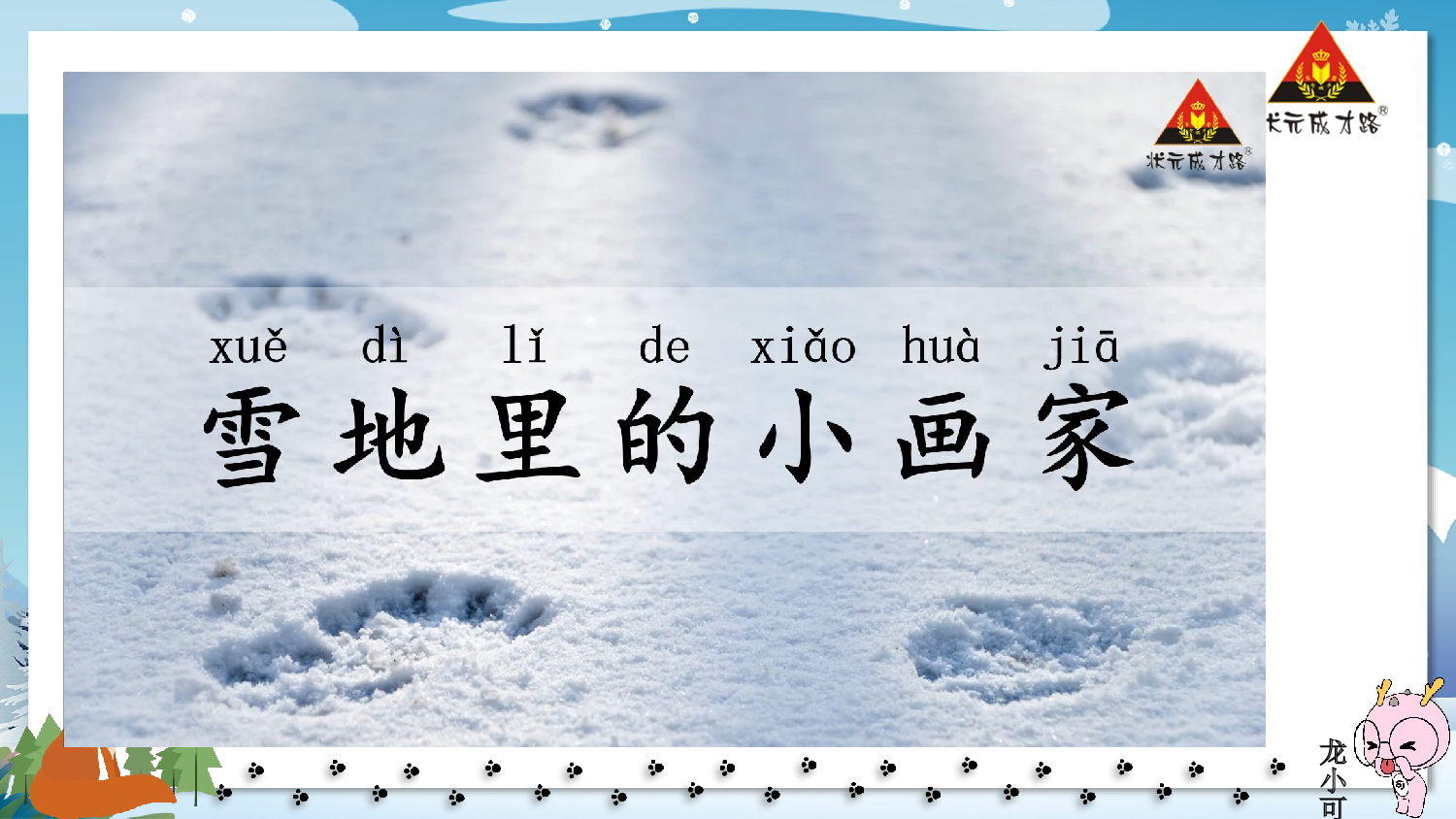 3 雪地里的小画家 第一课时【慕课堂版】.pptx 第6页