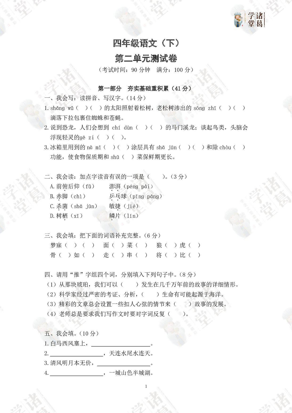 2.四年级语文（下）第二单元测试卷.pdf 第1页