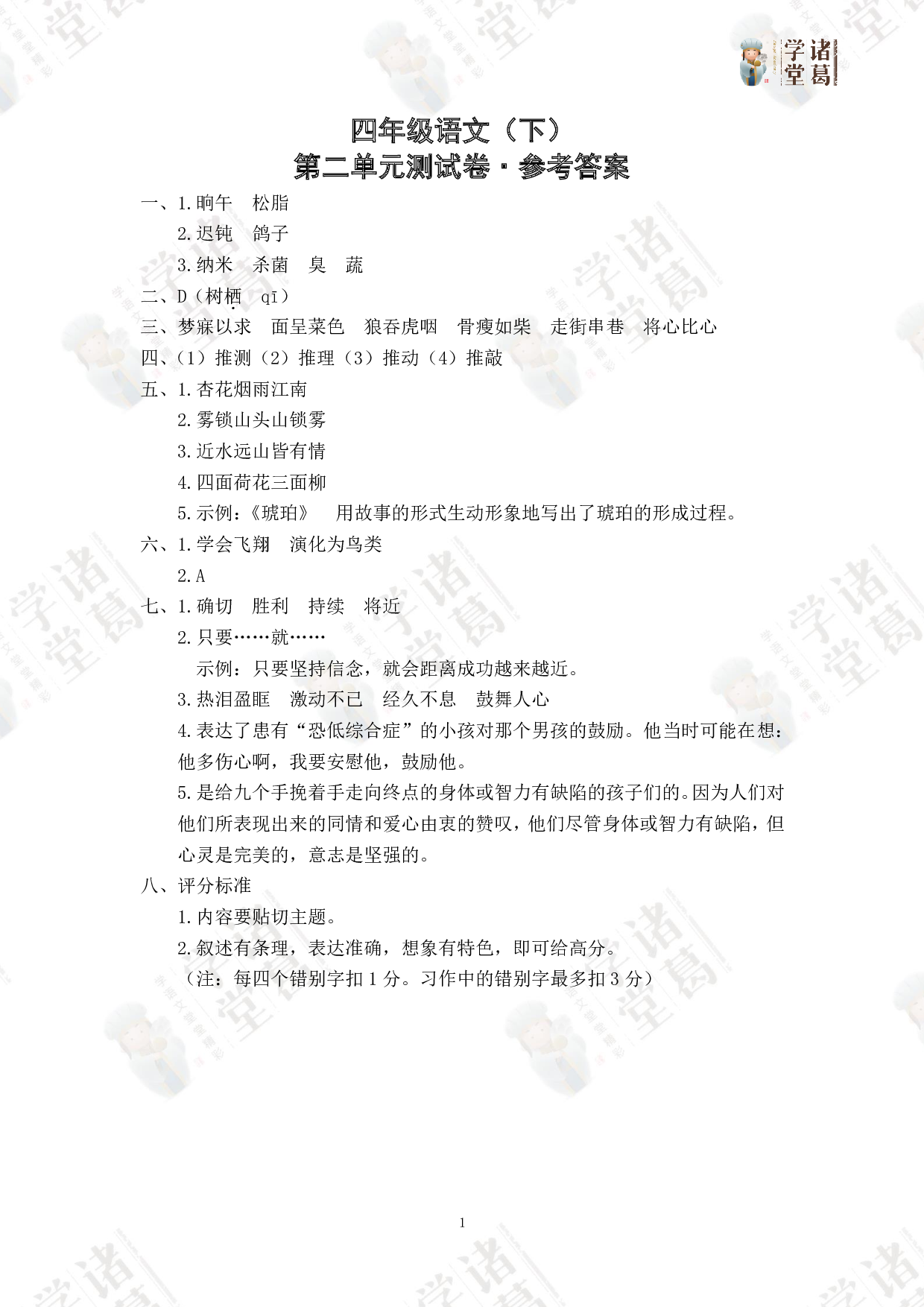 2.四年级语文（下）第二单元测试卷参考答案.pdf 第1页