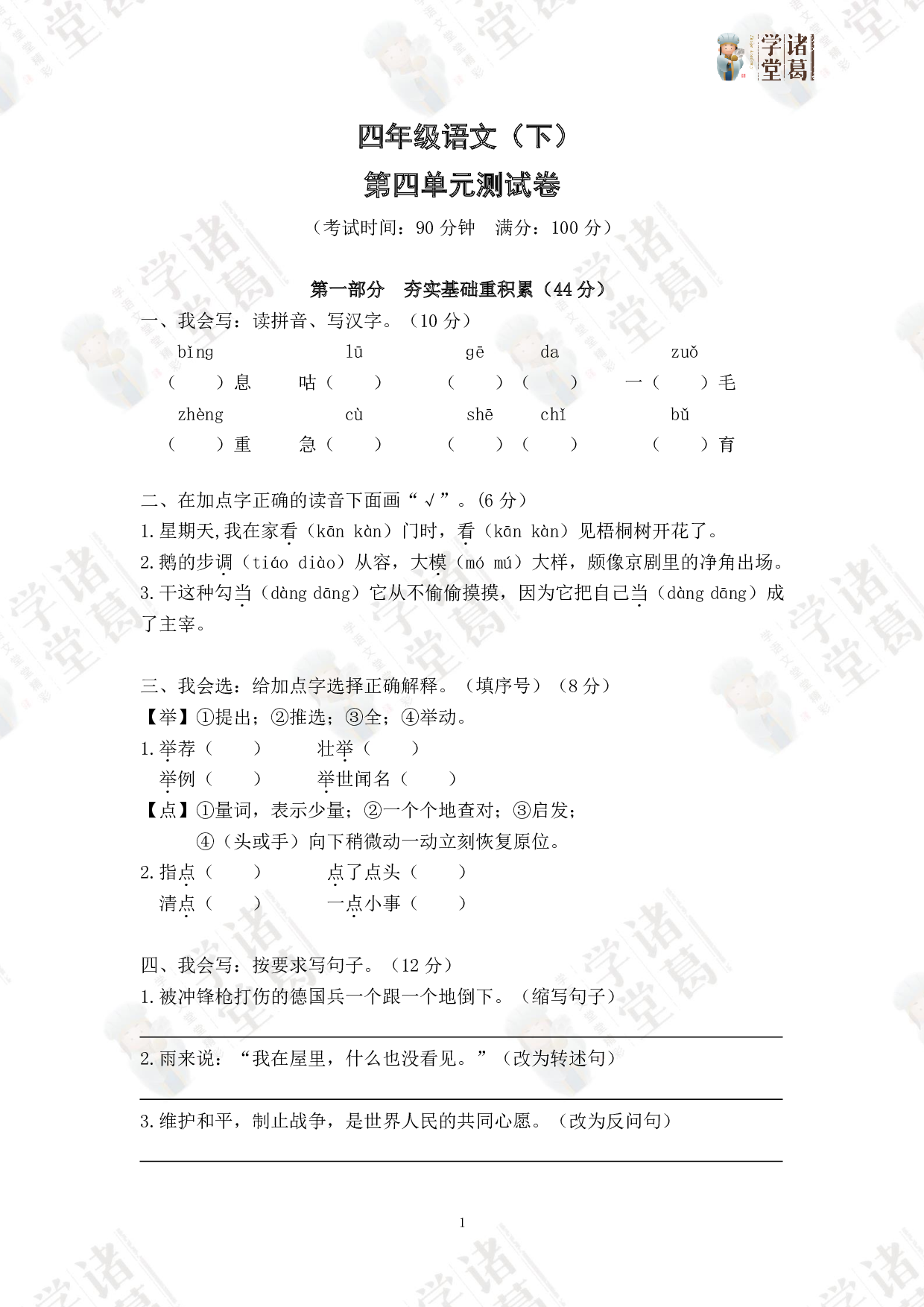 4.四年级语文（下）第四单元测试卷.pdf 第1页