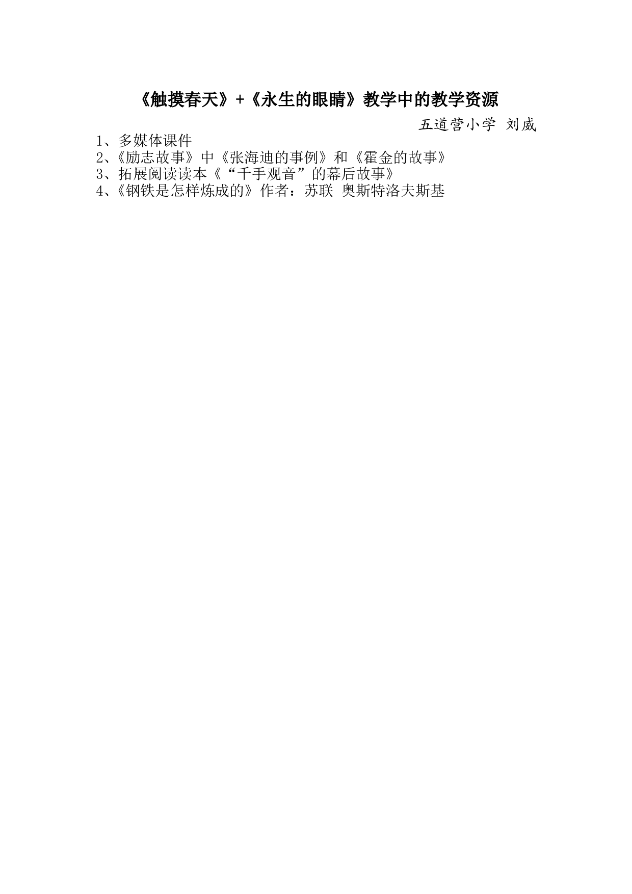 《触摸春天》 《永生的眼睛》资源.doc 第1页