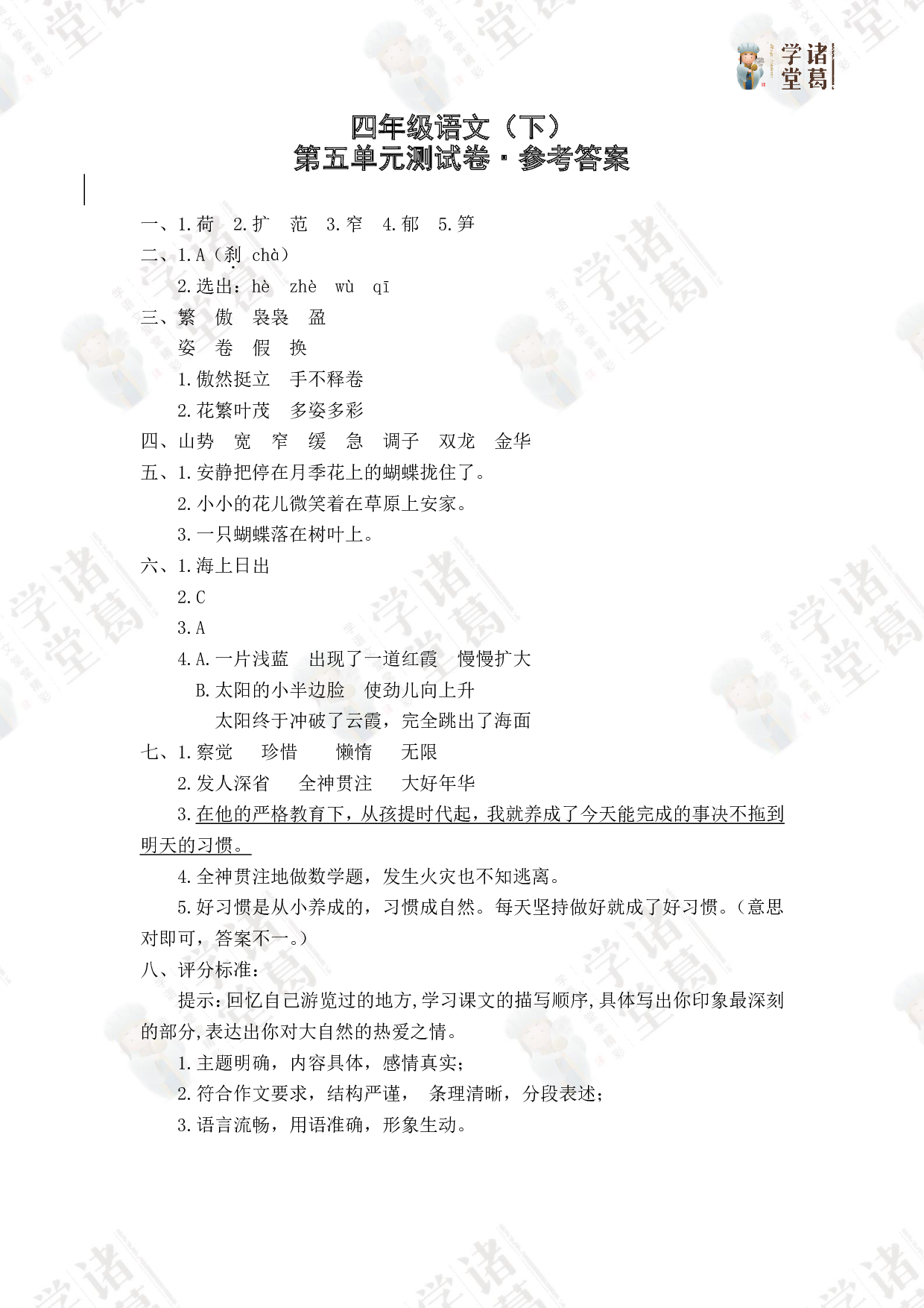 5.四年级语文（下）第五单元测试卷.pdf 第1页