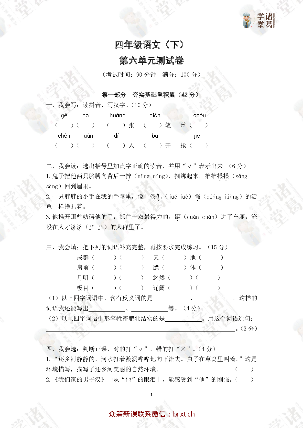 6.四年级语文（下）第六单元测试卷.pdf 第1页