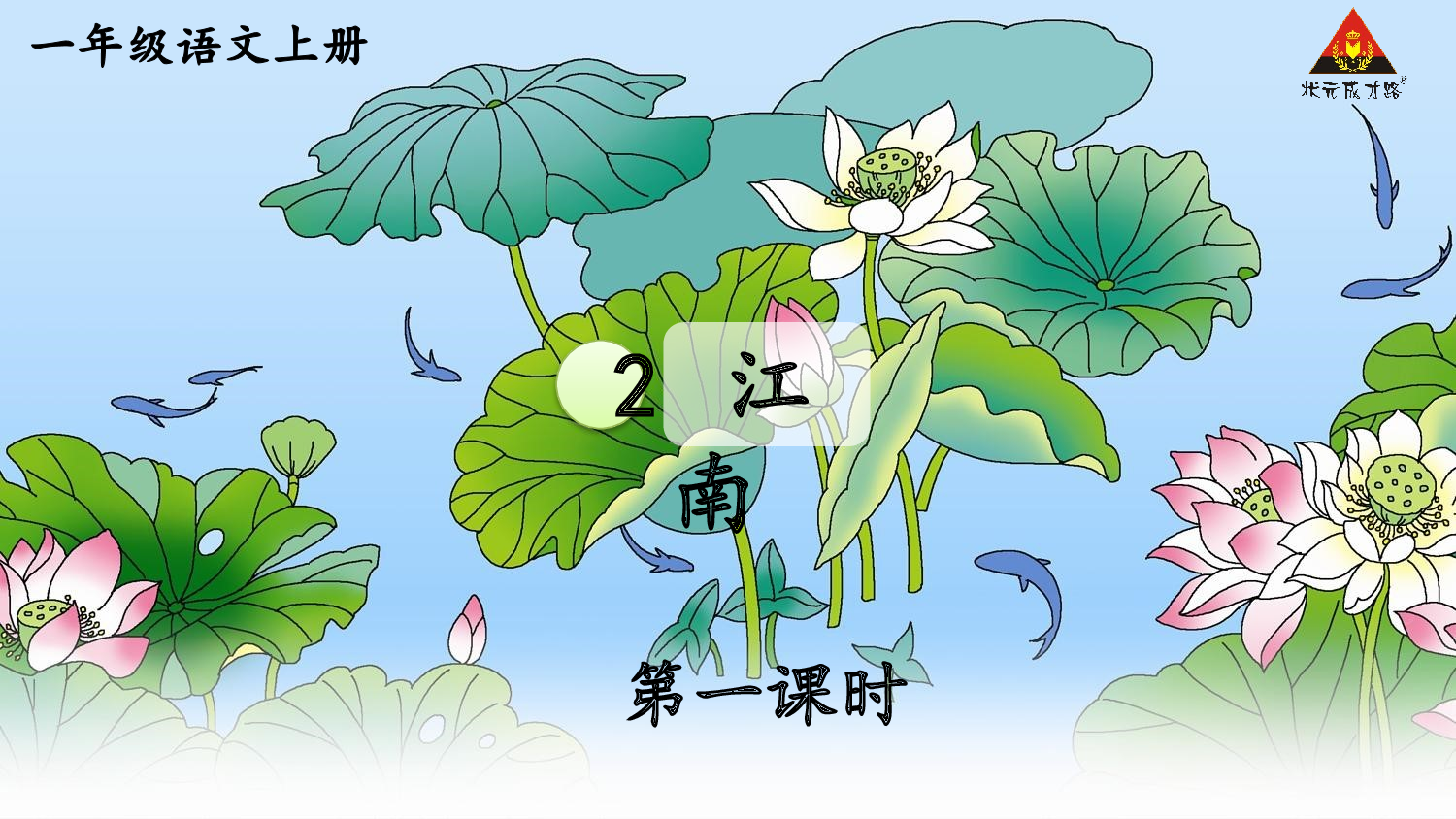 2 江南 第一课时【慕课堂版】.pptx 第2页