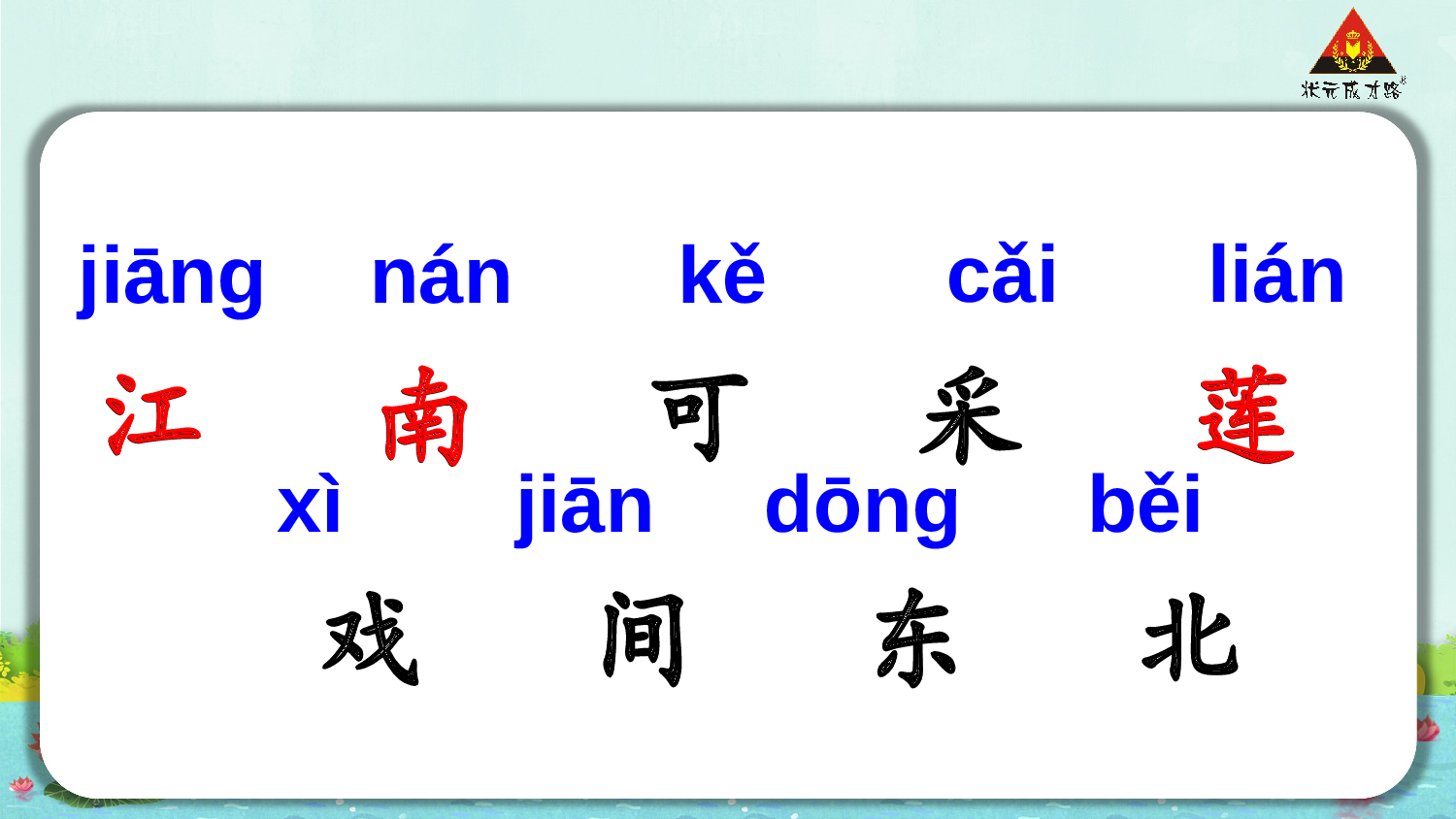 2 江南 第一课时【慕课堂版】.pptx 第6页