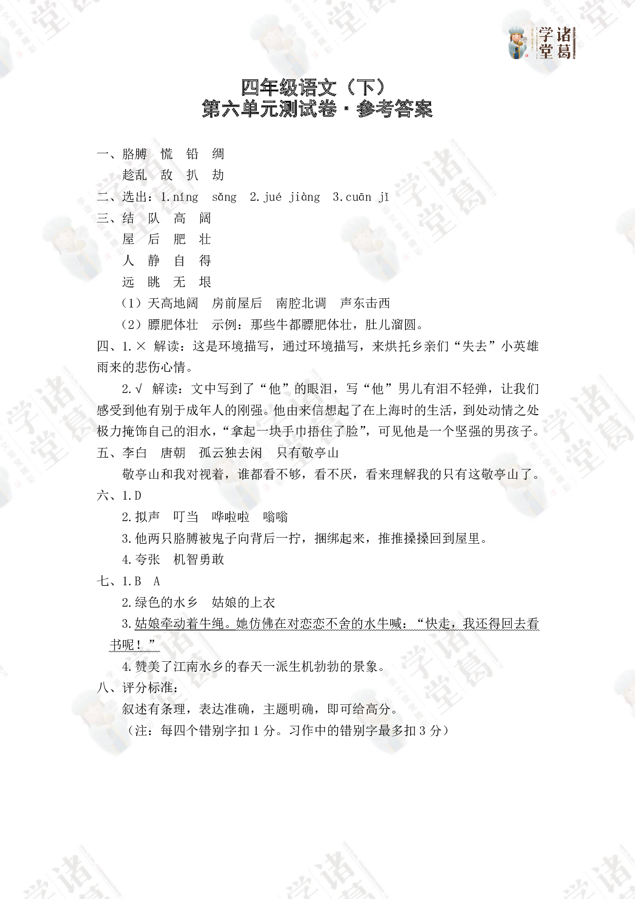 6.四年级语文（下）第六单元测试卷答案.pdf 第1页