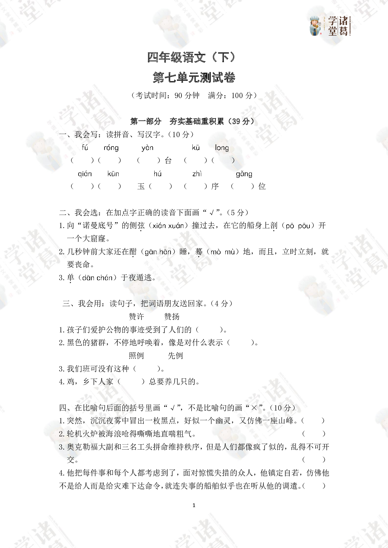 7.四年级语文（下）第七单元测试卷.pdf 第1页