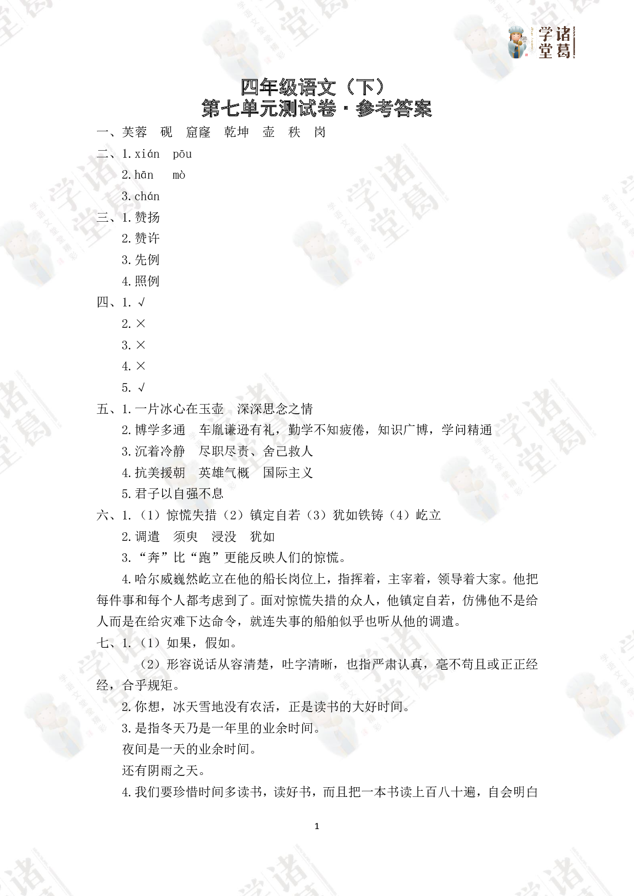 7.四年级语文（下）第七单元测试卷答案.pdf 第1页