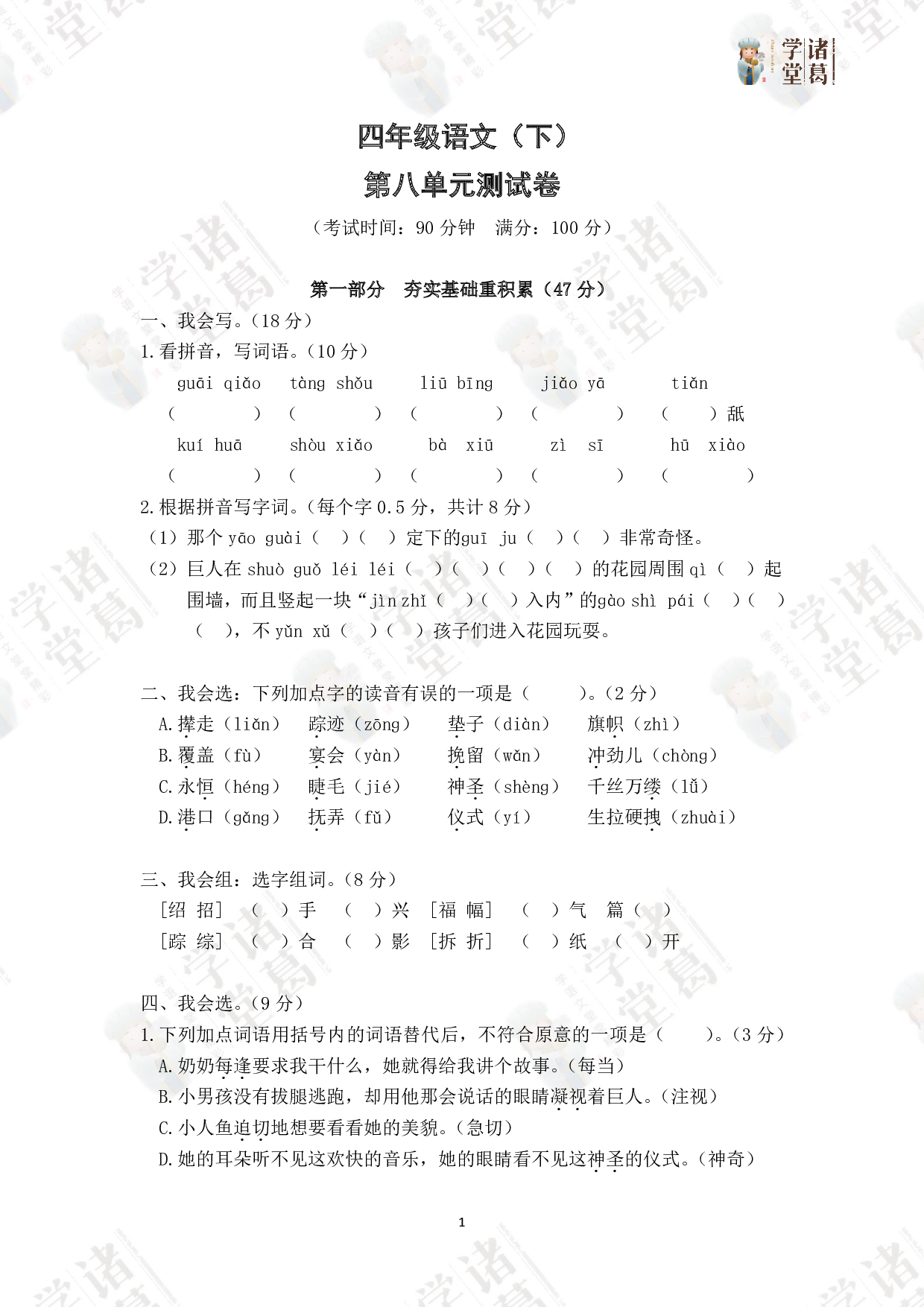 8.四年级语文（下）第八单元测试卷.pdf 第1页