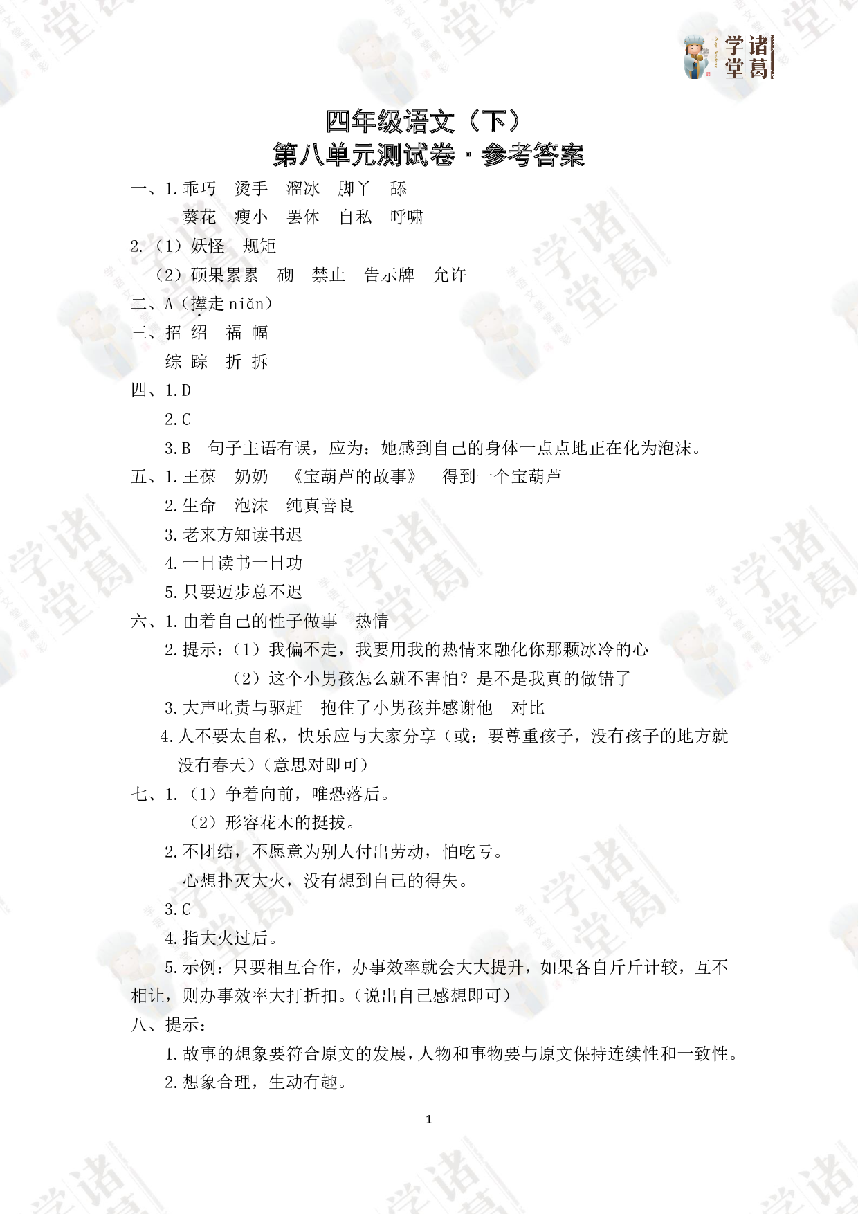 8.四年级语文（下）第八单元测试卷答案.pdf 第1页