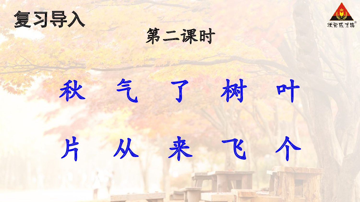 1 秋天 第二课时【慕课堂版】.pptx 第3页