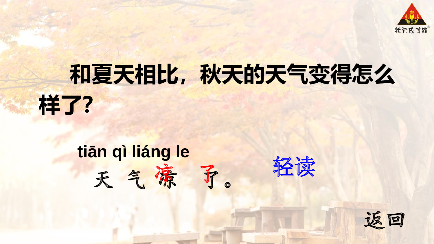 1 秋天 第二课时【慕课堂版】.pptx 第6页