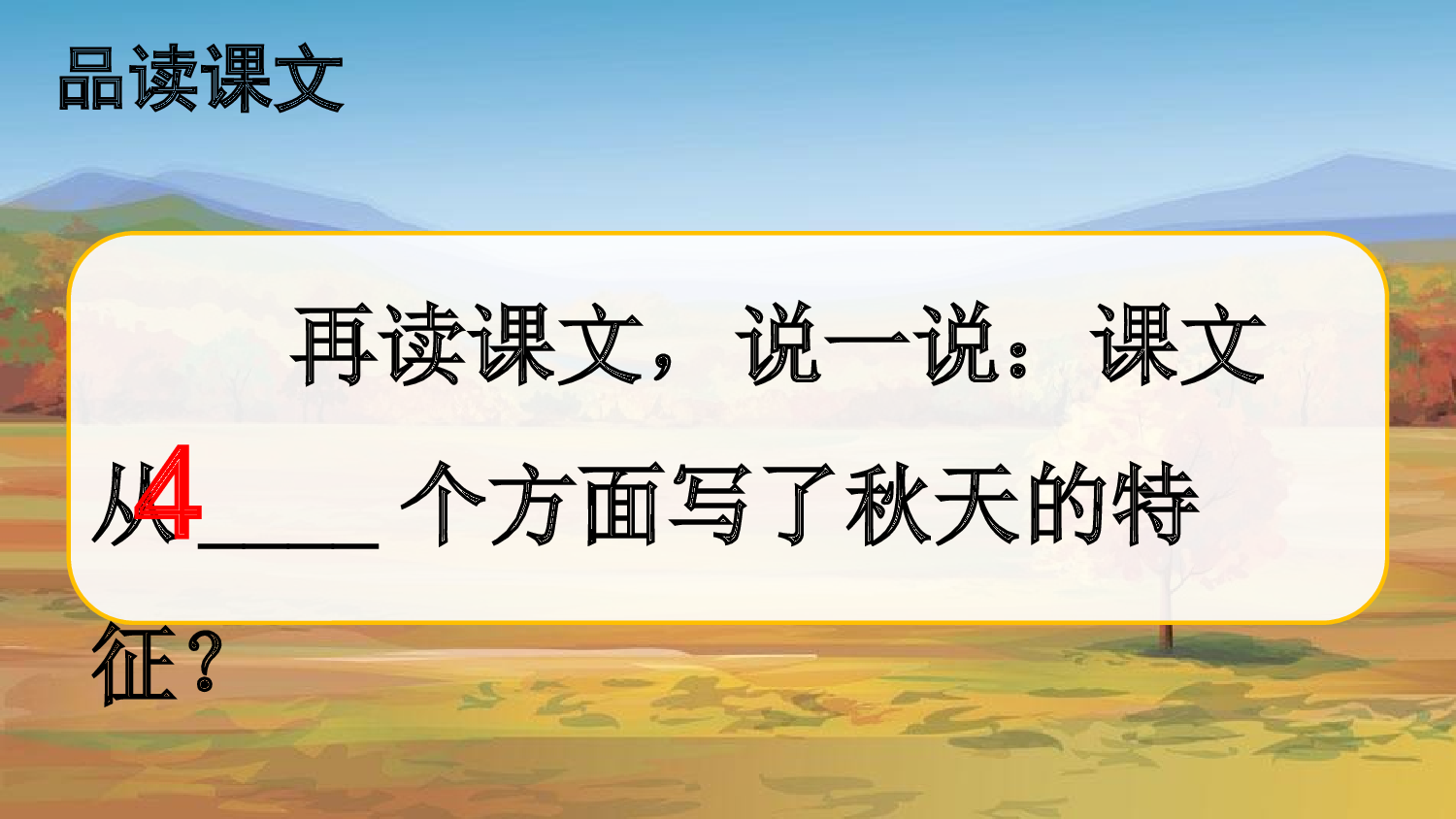 1 秋天 第二课时【慕课堂版】.pptx 第4页