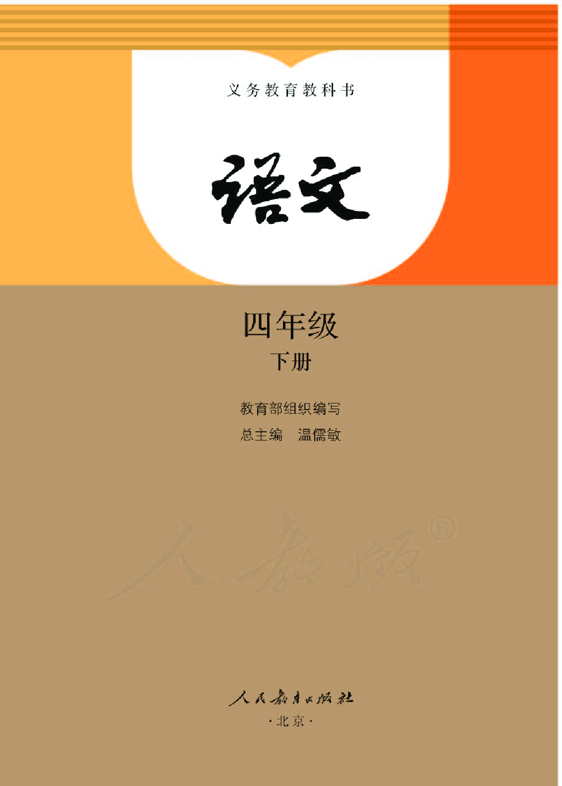 部编版语文四下.pdf 第1页