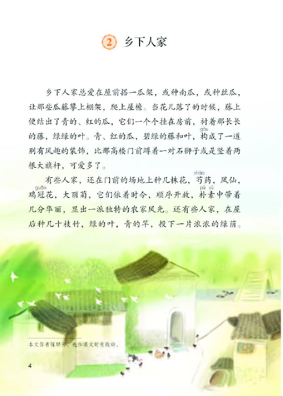 部编版语文四下.pdf 第8页