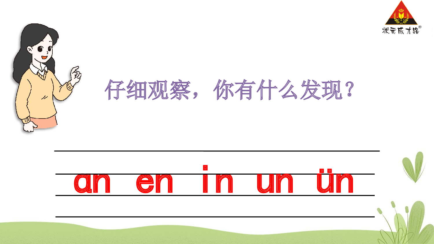 13 ɑn en in un &uuml;n【慕课堂版】.pptx 第6页