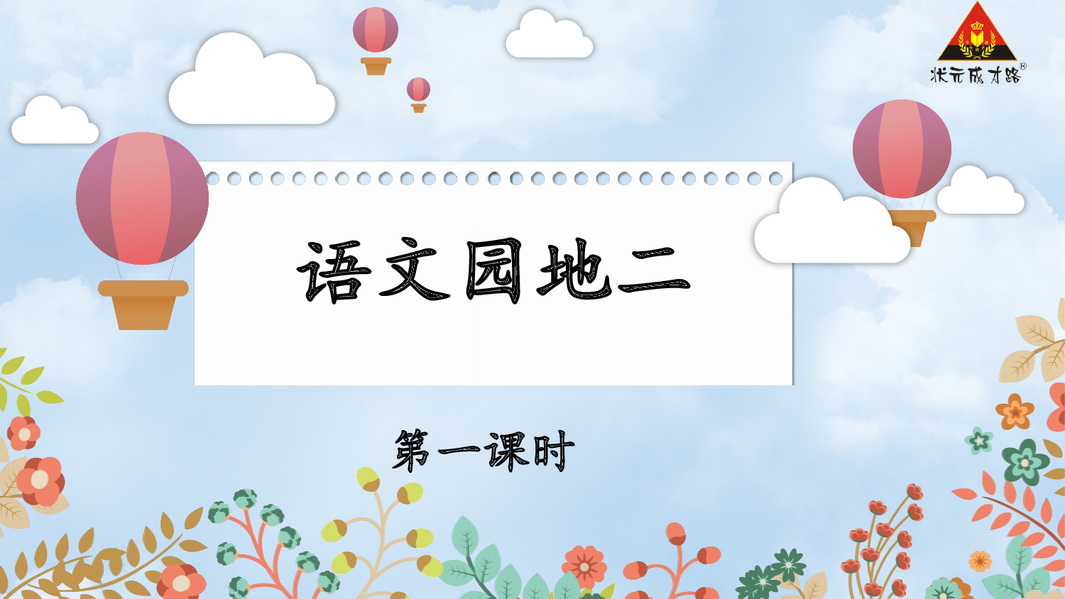 语文园地二 第一课时【慕课堂版】.pptx 第2页