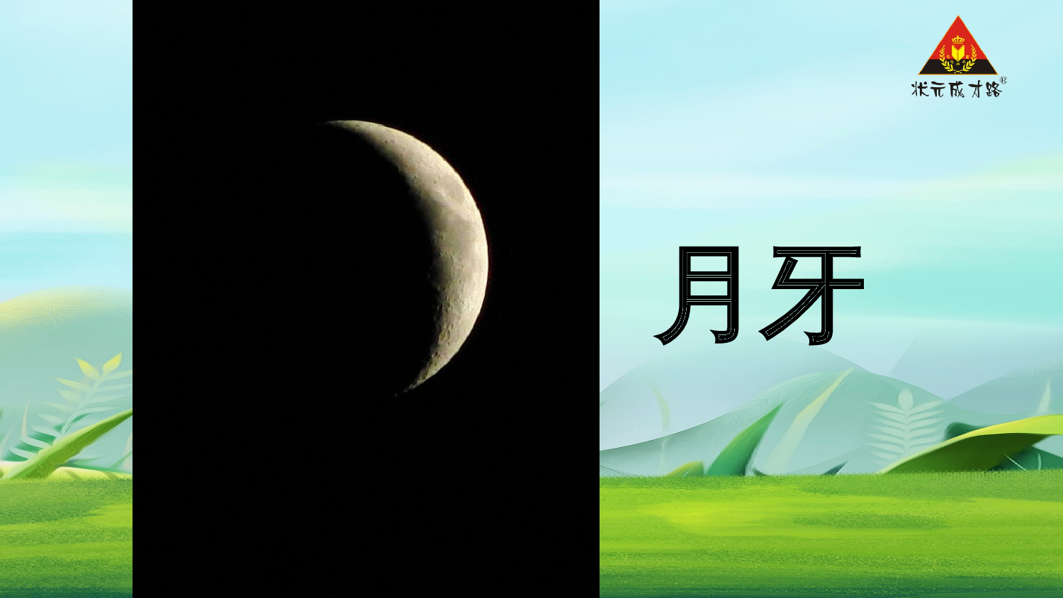 4 日月山川 第一课时【慕课堂版】.pptx 第10页