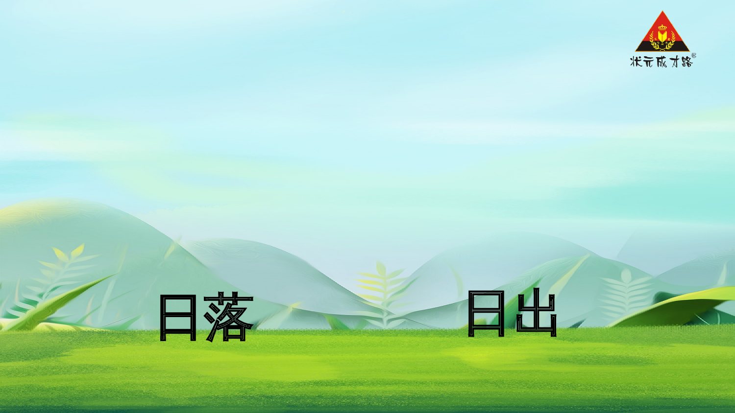 4 日月山川 第一课时【慕课堂版】.pptx 第6页