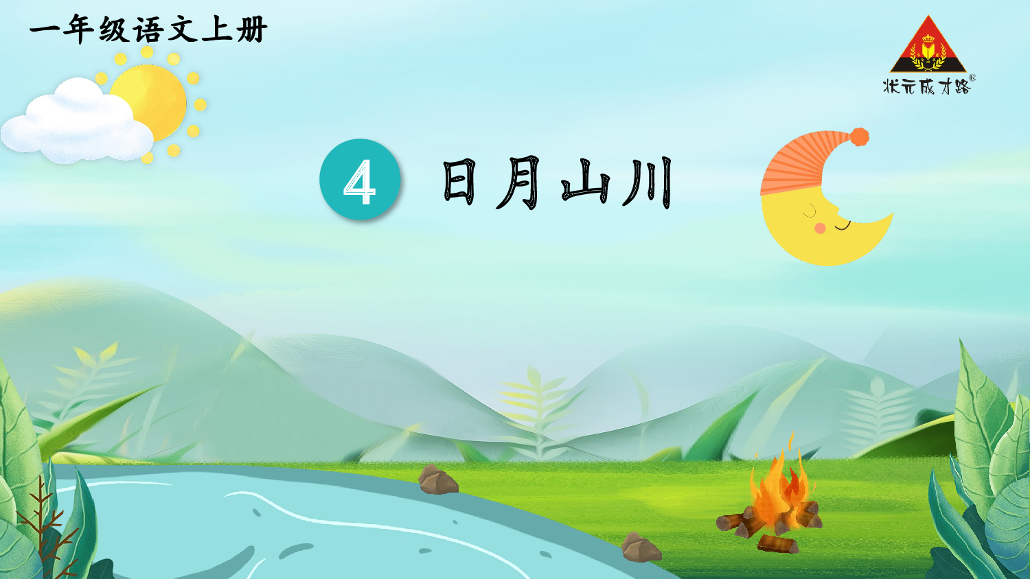 4 日月山川 第一课时【慕课堂版】.pptx 第4页