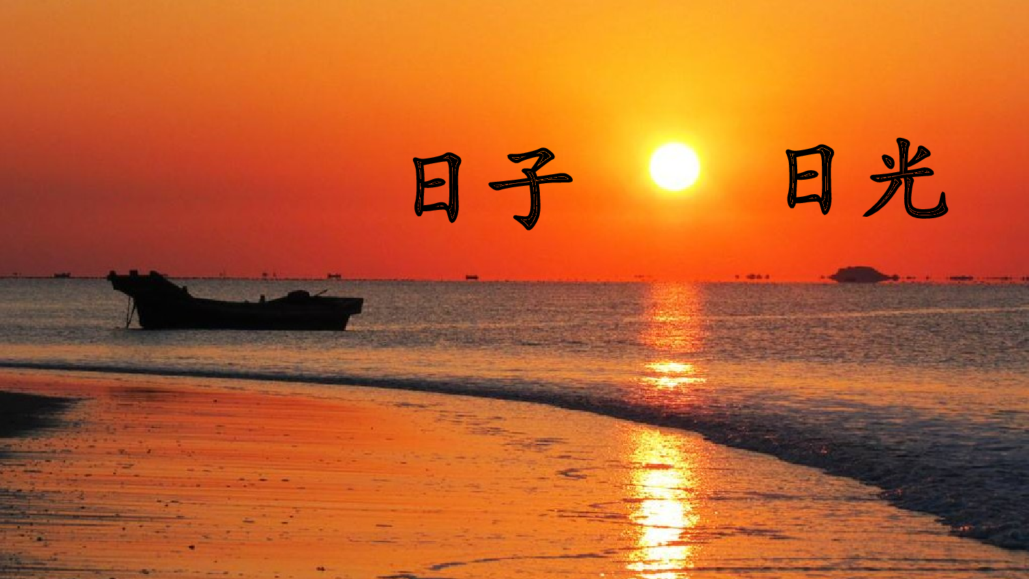 4 日月山川 第一课时【慕课堂版】.pptx 第7页