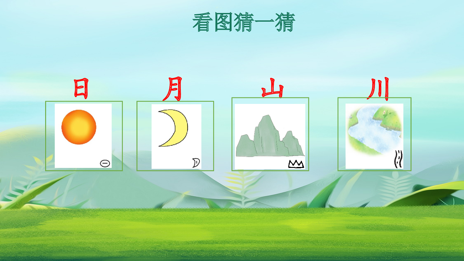 4 日月山川 第一课时【慕课堂版】.pptx 第3页