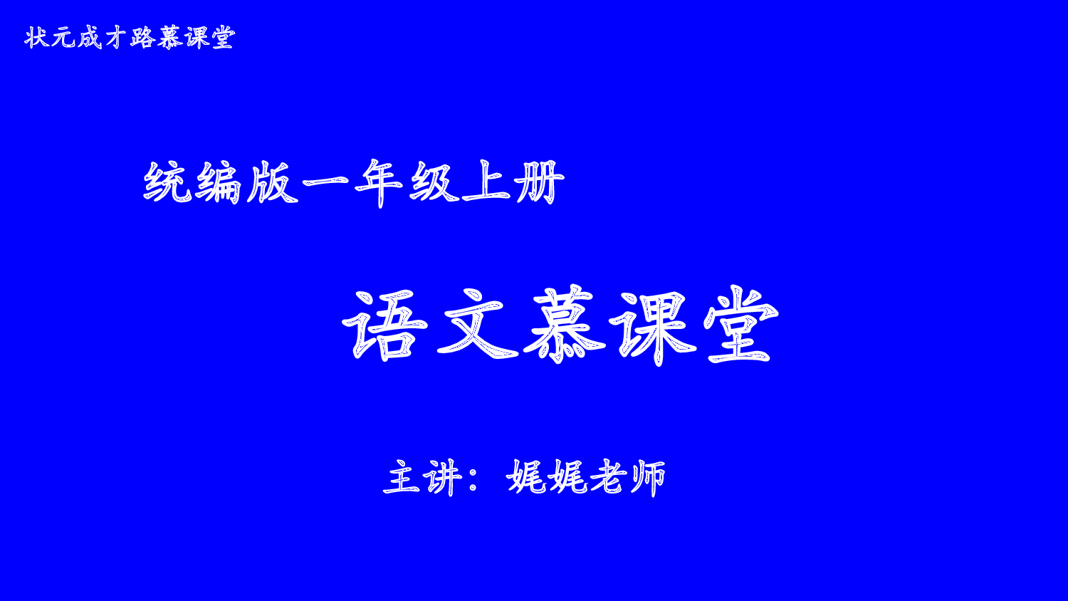3 口耳目手足 第二课时【慕课堂版】.pptx 第1页