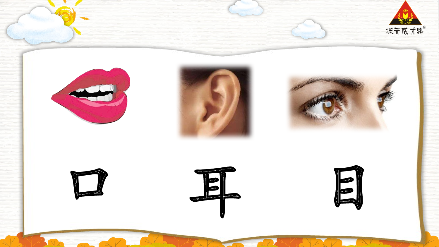 3 口耳目手足 第一课时【慕课堂版】.pptx 第4页