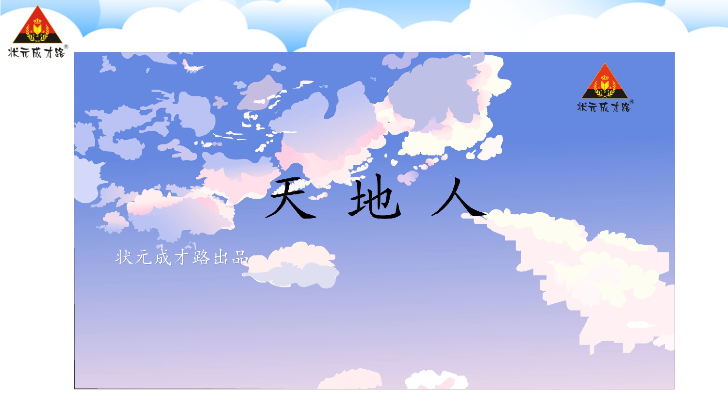 1 天地人【慕课堂版】.pptx 第7页