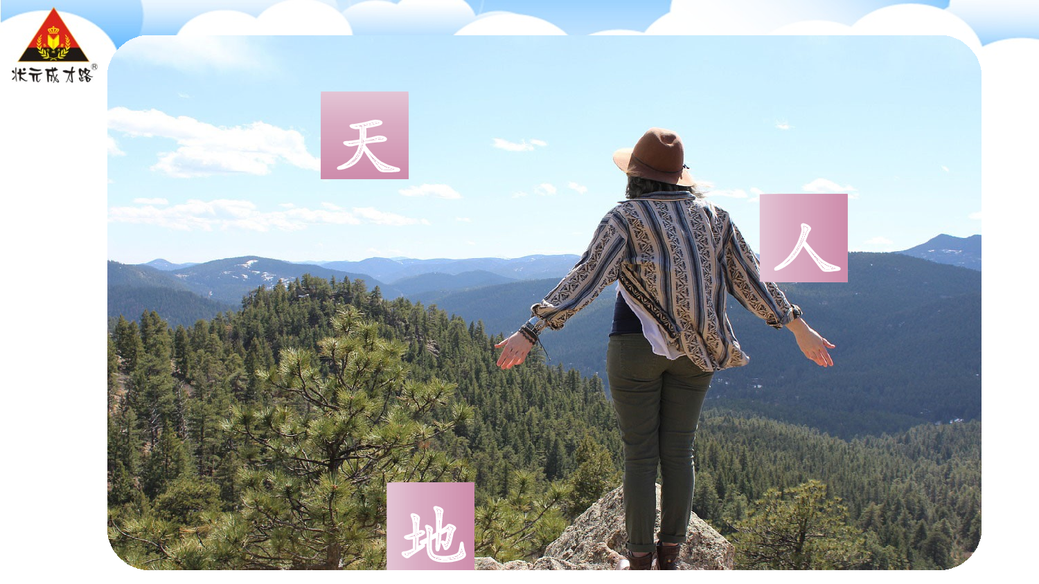 1 天地人【慕课堂版】.pptx 第5页