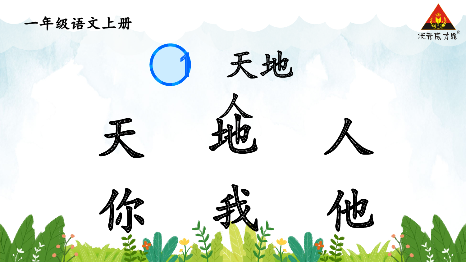 1 天地人【慕课堂版】.pptx 第8页