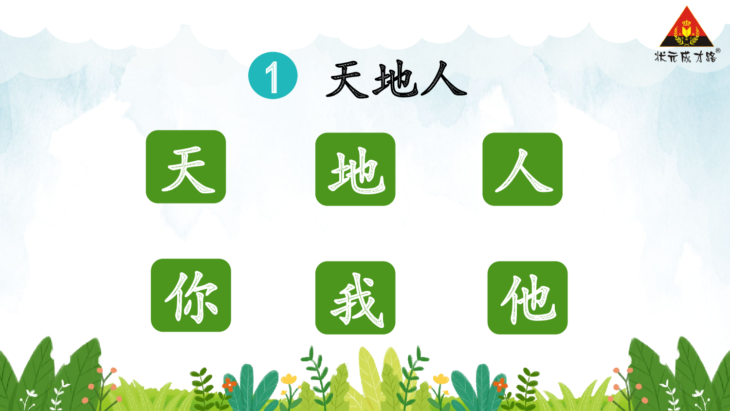 1 天地人【慕课堂版】.pptx 第6页