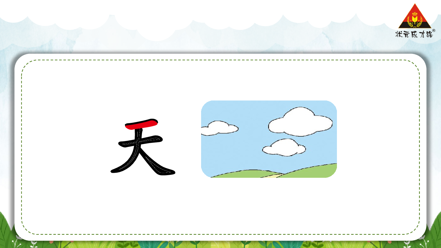 1 天地人【慕课堂版】.pptx 第9页